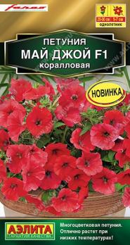 АКЦИЯ!!! Петуния Май Джой F1 Коралловая 5шт (драже) сел.Farao Золотая серия /однолетник/12.26