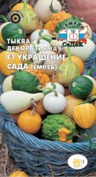 Тыква декор.Украшение Сада F1 1гр /смесь многочисленных плодов