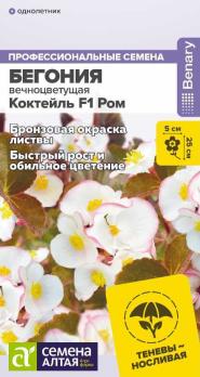 Бегония Коктейль F1 Ром 5шт вечноцветущая сер.Профессиональные семена /однолетник
