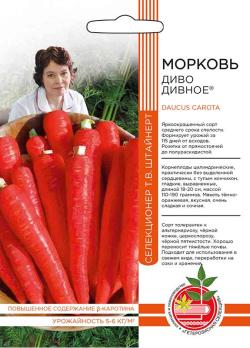 Морковь Диво Дивное 2гр (сел.Т.В.Штайнерт) /яркоокрашенный сорт среднего срока созревания 