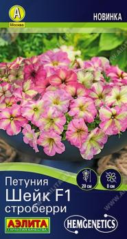Петуния Шейк F1 Строберри 5шт (драже в пробирке) Спецсерия Hem Genetics /однолетник