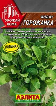 Руккола (индау) Горожанка 0,3гр сер. Урожай дома /скороспелый сорт