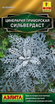 Цинерария Сильвердаст 0,05гр приморская Золотая серия /однолетник