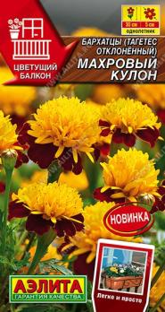 Бархатцы Махровый Кулон 0,3гр отклоненные сер.Цветущий балкон /однолетник