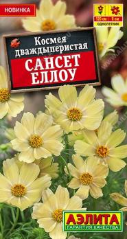 Космея Сансет Еллоу 0,3гр дваждыперистая /однолетник