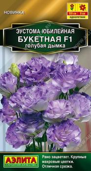 Эустома Юбилейная Букетная F1 Голубая Дымка 5шт (драже в пробирке) махровая Золотая серия /однолетни