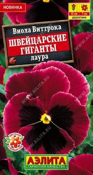 Виола Швейцарские Гиганты Лаура 20шт крупноцветковая /двулетник