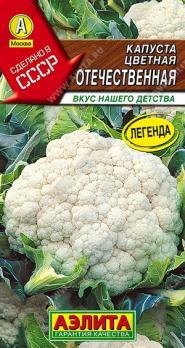 Капуста цвет. Отечественная 0,3гр сер.Сделано в СССР /среднеранний сорт