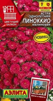 Астра Пиноккио Малиновая 0,05гр карликовая сер.Цветущий балкон /однолетник