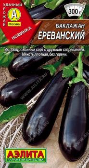 Баклажан Ереванский 0,1гр /высокоурожайный раннеспелый сорт