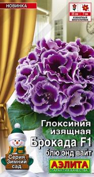 Глоксиния Брокада F1 Блю энд Вайт 5шт (драже в пробирке) Сел.Sakata сер.Зимний сад /комнатные
