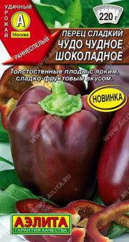 Перец сладкий Чудо Чудное Шоколадное 20шт /крупноплодный раннеспелый сорт 