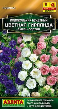 Колокольчик Цветная Гирлянда 0,2гр букетный смесь сортов Золотая серия /двулетник