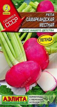 Репа Самаркандская Местная 1гр сер.Сделано в СССР /сорт ранний