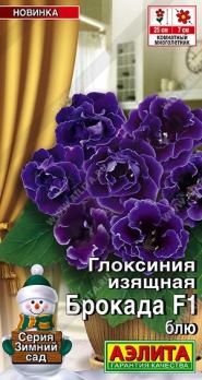 Глоксиния Брокада F1 Блю 5шт (драже в пробирке) Сел.Sakata сер.Зимний сад /комнатные