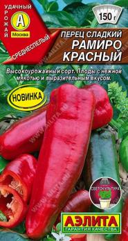 Перец сладкий Рамиро Красный 10шт /среднеспелый неприхотливый сорт