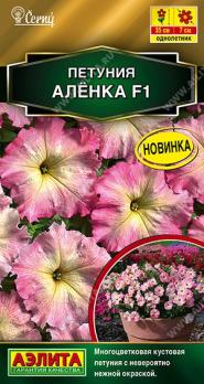 Петуния Алёнка F1 7шт (драже в пробирке) многоцветковая Сел.Cerny Золотая серия /однолетник
