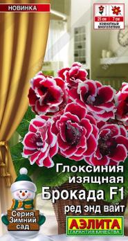 Глоксиния Брокада F1 Ред энд Вайт 5шт (драже в пробирке) Сел.Sakata сер.Зимний сад /комнатные