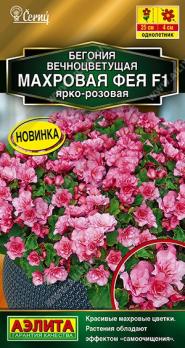 Бегония Махровая Фея F1 Ярко-Розовая 5шт (драж в пробирке) вечноцвет.Cerny Золотая серия /однолетник