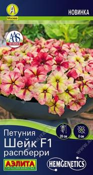 Петуния Шейк F1 Распберри 5шт (драже в пробирке) Спецсерия Hem Genetics /однолетник