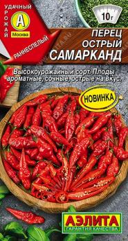 Перец острый Самарканд 20шт /высокоурожайный раннеспелый неприхотливый сорт