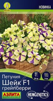 Петуния Шейк F1 Грейпберри 5шт (драже в пробирке) Спецсерия Hem Genetics /однолетник