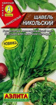 Щавель Никольский 0,05гр /раннеспелый зимостойкий сорт