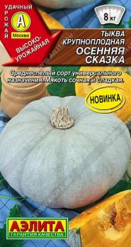 Тыква Осенняя Сказка 2гр крупноплодная /высокоурожайный среднеспелый сорт