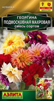 Георгина Подмосковная Махровая 10шт смесь сортов Золотая серия /однолетник