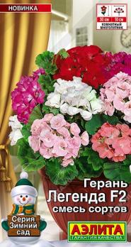 Герань Легенда F2 Смесь сортов 5шт сер.Зимний сад /комнатные