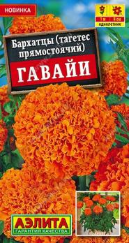 Бархатцы Гавайи 0,3гр густомахровые прямостоячие /однолетник