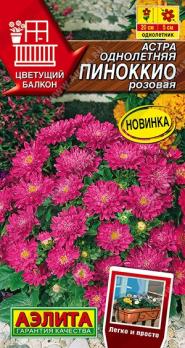 Астра Пиноккио Розовая 0,05гр карликовая сер.Цветущий балкон /однолетник