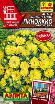 Астра Пиноккио Золотистая 0,05гр карликовая сер.Цветущий балкон /однолетник
