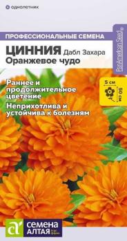 Цинния Дабл Захара Оранжевое Чудо 5шт сер.Профессиональные семена /однолетник