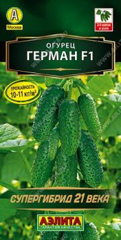 Огурец Герман F1 6шт СУПЕРгибрид 21 века /популярный ультраскороспелый