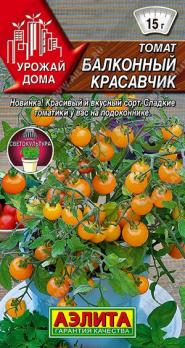Томат Балконный Красавчик 10шт сер.Урожай дома /идеальный раннеспелый сорт