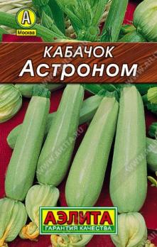 Кабачок б/плод Астроном 8шт сер.ЛИДЕР /неприхотливый раннеспелый сорт