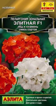 Пеларгония Элитная F1 Лёд и Пламень 5шт смесь сортов Золотая серия /многолетник