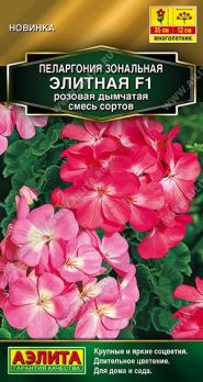 Пеларгония Элитная F1 Розовая Дымчатая 5шт смесь сортов Золотая серия /многолетник