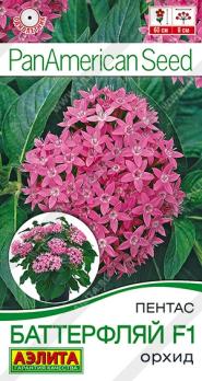 Пентас Баттерфляй F1 Орхид 3шт (драже в пробирке) Спецсерия PanAmerican /однолетник