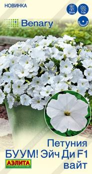 Петуния БУУМ! Эйч Ди F1 Вайт 7шт (драже в пробирке) многоцветковая Спецсерия Benary /однолетник