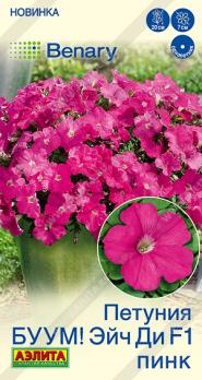 Петуния БУУМ! Эйч Ди F1 Пинк 7шт (драже в пробирке) многоцветковая Спецсерия Benary /однолетник