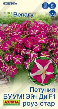 Петуния БУУМ! Эйч Ди F1 Роуз Стар 7шт (драже в пробирке) многоцветковая Спецсерия Benary /однолетник
