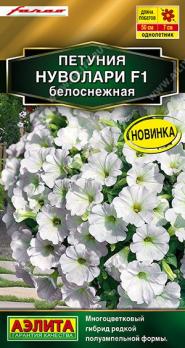 Петуния Нуволари F1 Белоснежная 5шт (драже в проб) полуампельная Сел.Farao Золотая серия /однолетник
