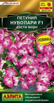 Петуния Нуволари F1 Дасти Морн 5шт (драже в проб) полуампельная Сел.Farao Золотая серия /однолетник