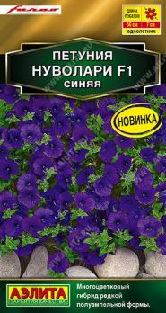 Петуния Нуволари F1 Синяя 5шт (драже в проб) полуампельная Сел.Farao Золотая серия /однолетник