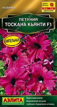 Петуния Тоскана Кьянти F1 5шт (драже в пробирке) крупноцветковая Золотая серия /однолетник