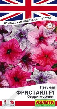 Петуния Фристайл F1 Берри Морнинг 7шт (драже в пробирке) сер.Британская коллекция цветов /ондолетник