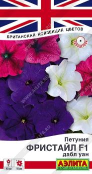 Петуния Фристайл F1 Дабл Уан 7шт (драже в пробирке) сер.Британская коллекция цветов /ондолетник