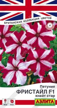 Петуния Фристайл F1 Кнайт Стар 7шт (драже в пробирке) сер.Британская коллекция цветов /ондолетник